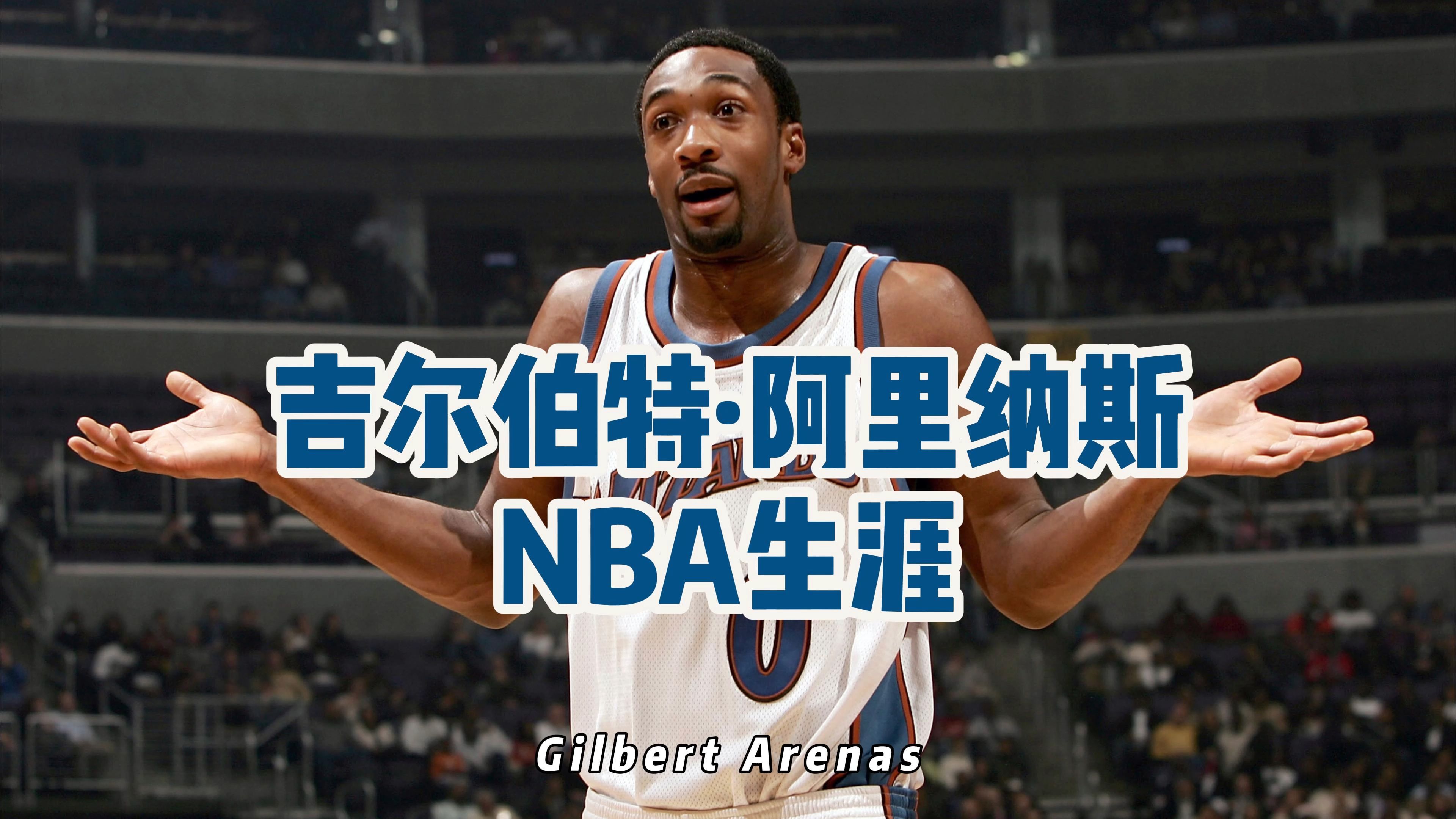 吉尔伯特ⷮŠ阿里纳斯NBA球员生涯盘点哔哩哔哩bilibili