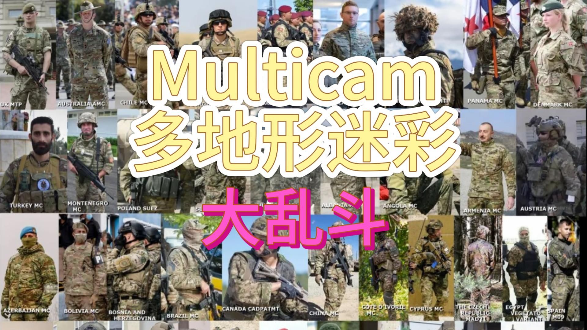 Multicam多地形迷彩家族大乱斗,谁是终极大魔王?哔哩哔哩bilibili