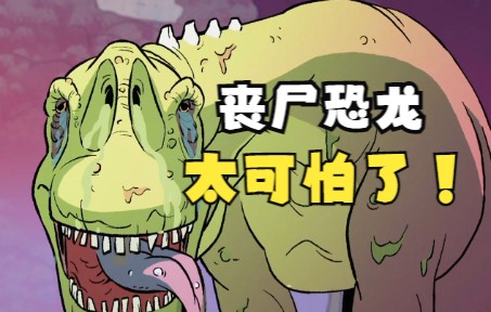 恐龙也感染了丧尸病毒,简直无敌的存在_哔哩哔哩_bilibili
