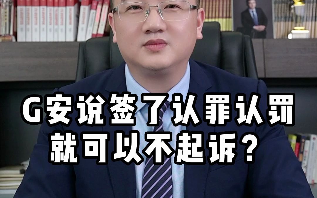 签了认罪认罚就不起诉,是真的吗 东莞刑事律师东莞靠谱的刑事律师 公安说签了认罪认罚就可以不起诉?哔哩哔哩bilibili