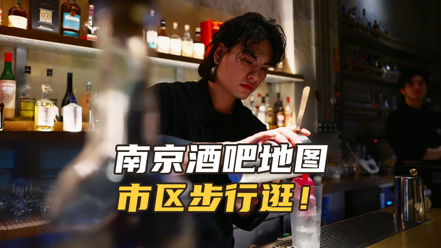 市区宝藏店们的新酒单?南京酒吧地图补完计划哔哩哔哩bilibili