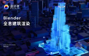 Télécharger la video: blender全息建筑发光可视化效果渲染