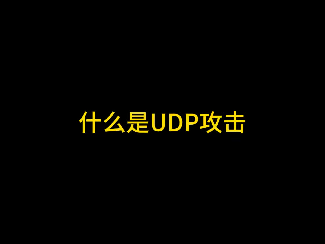 什么是UDP攻击#网络安全 #互联网 #ddos哔哩哔哩bilibili