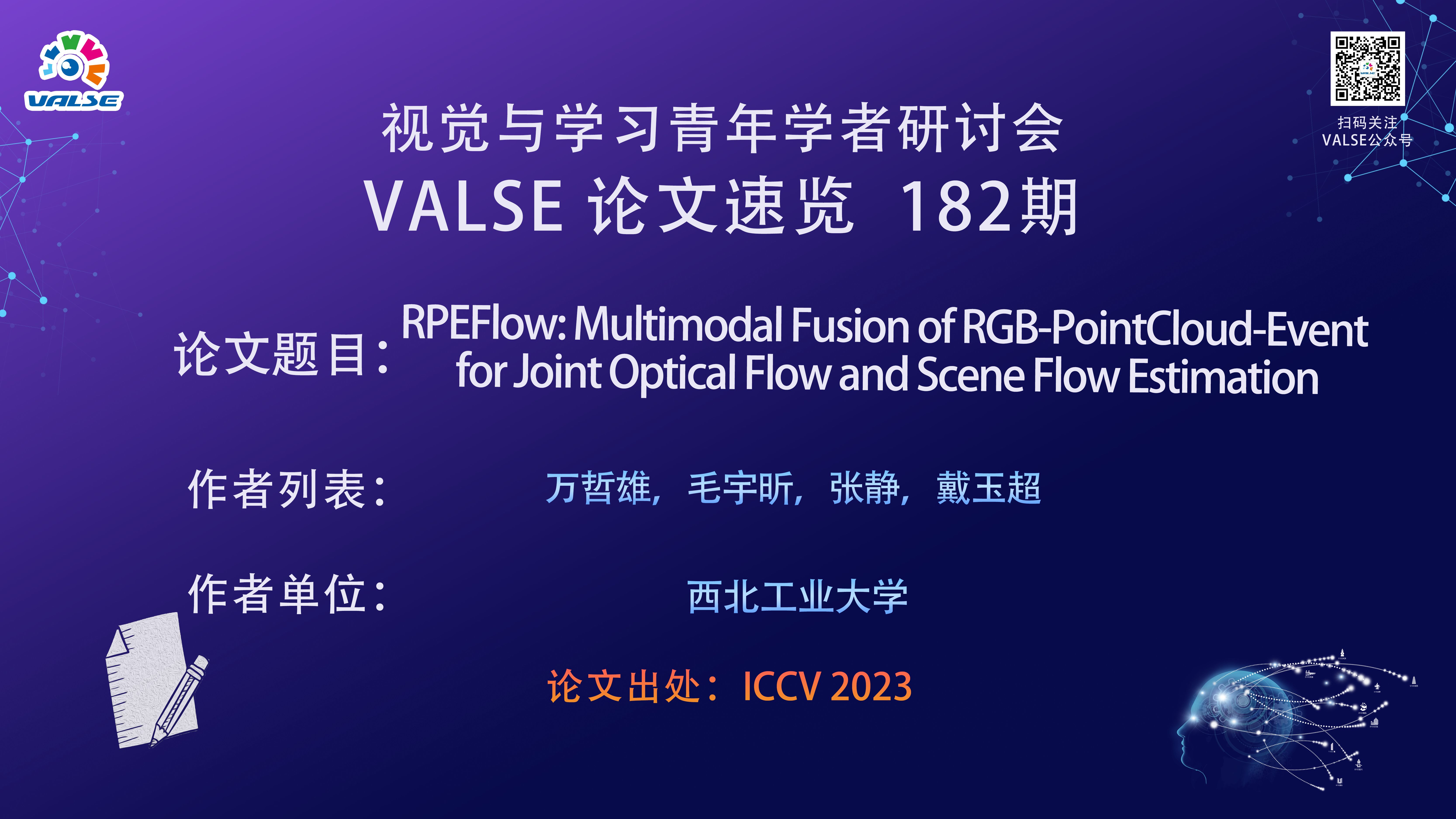 【VALSE论文速览182期】RPEFlow: Multimodal Fusion of RGBPointCloudEvent for Joint ……哔哩哔哩bilibili