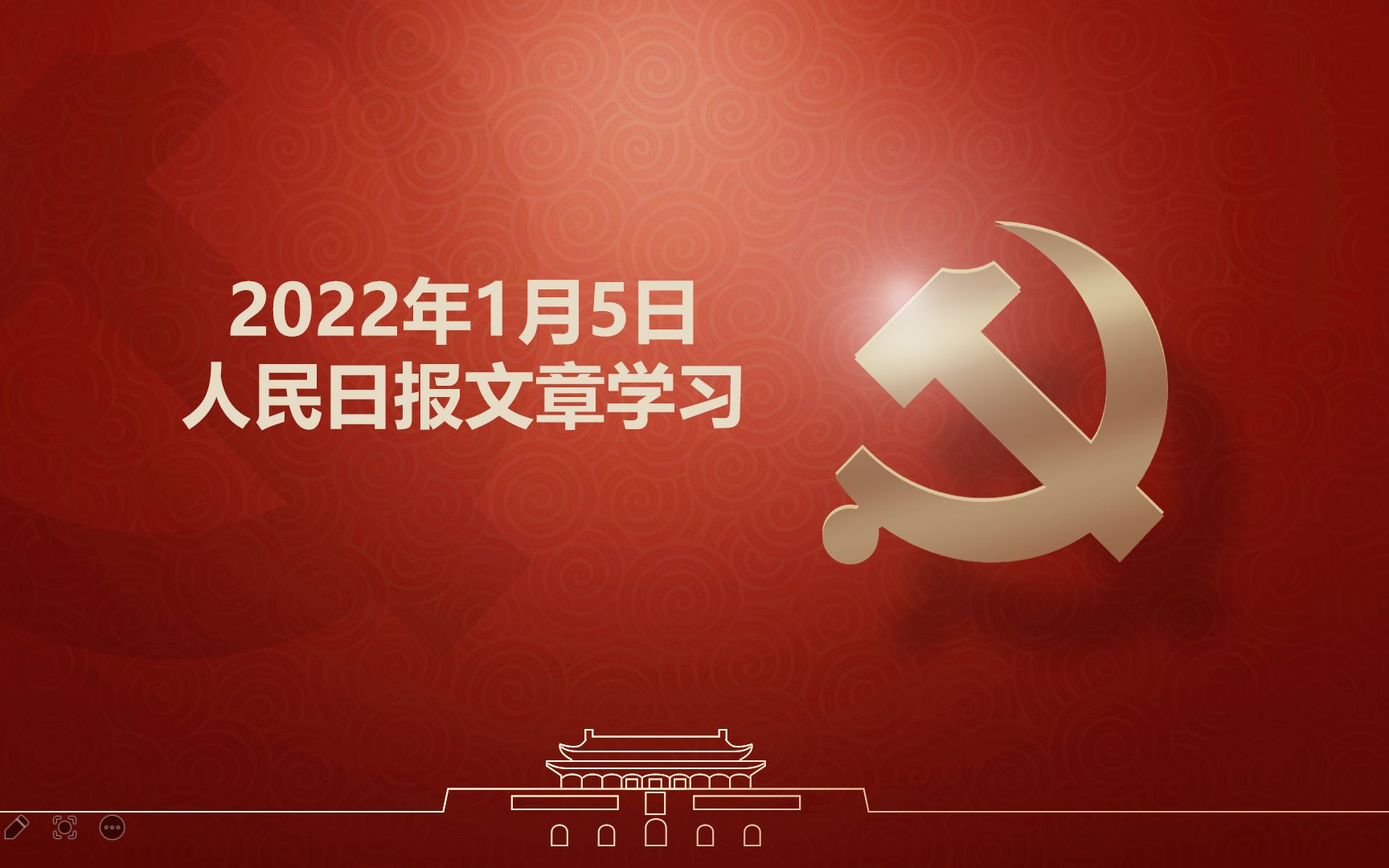 2022年1月5日人民日报文章学习哔哩哔哩bilibili