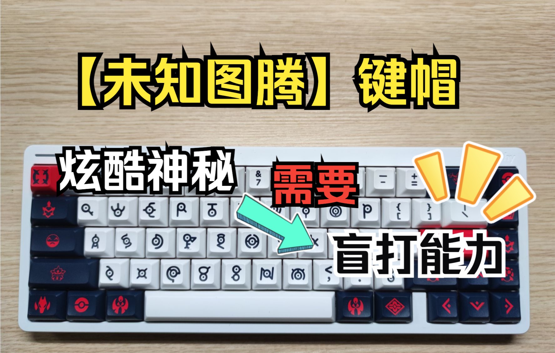 未知图腾键帽没点盲打能力还用不了这套宝可梦主题键帽……哔哩哔哩bilibili