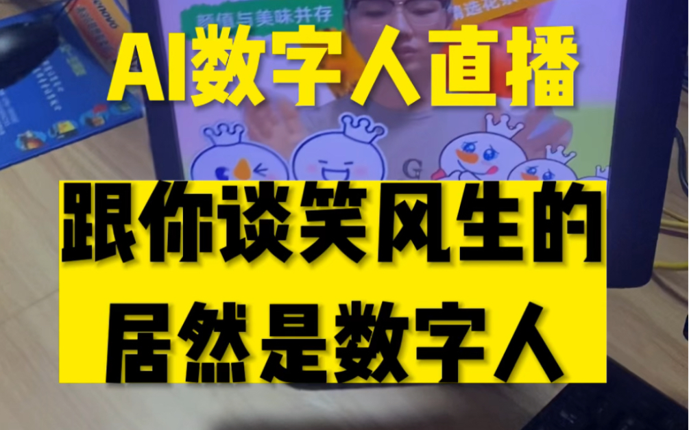 ai數字人直播 跟你談笑風生的居然是數字人