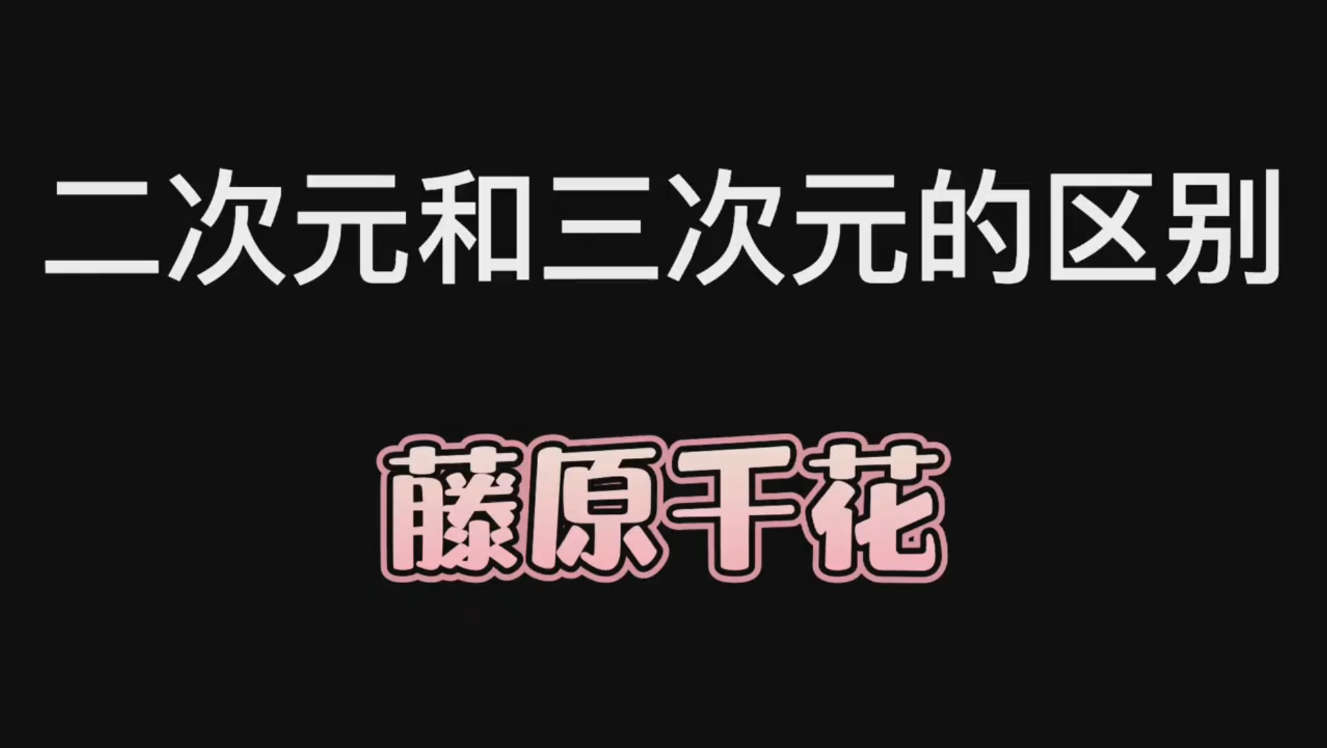 二次元与三次元的区别_哔哩哔哩_bilibili