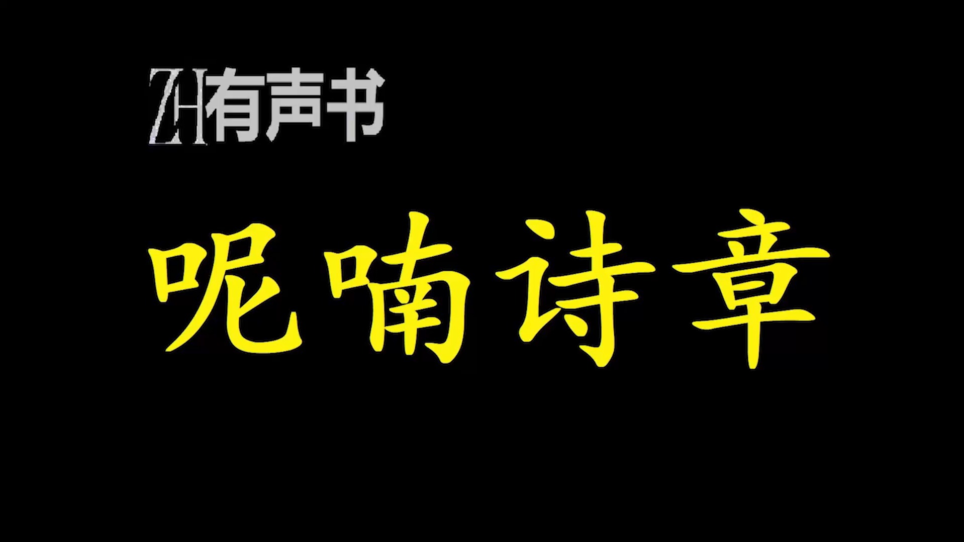 呢喃诗章【ZH有声便利店感谢收听免费点播专注于懒人】哔哩哔哩bilibili