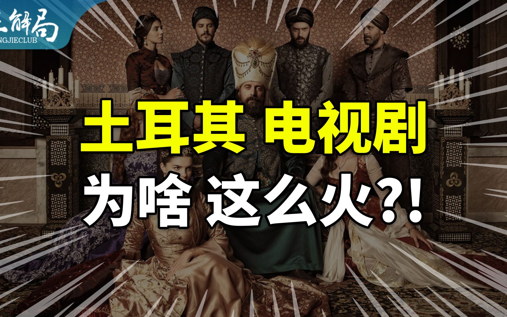 [图]【正解局】土耳其电视剧畅销全球：征服第三世界，土剧靠什么？