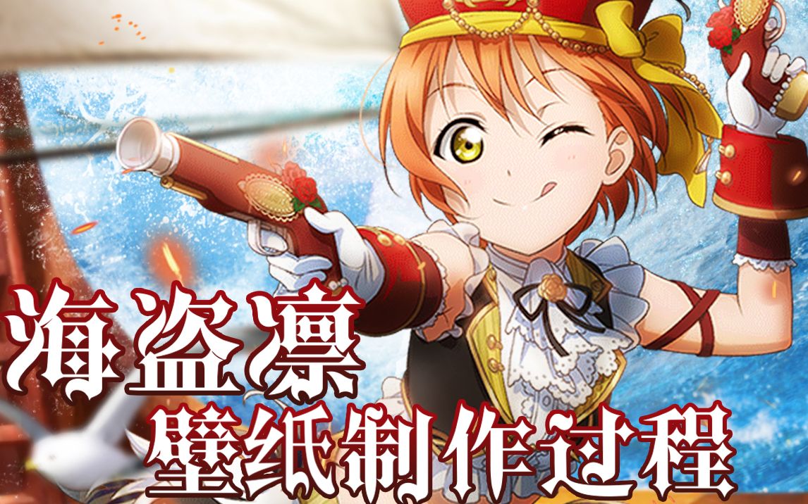 Hacko 的壁纸工坊 Lovelive海盗凛壁纸制作 52donghua Net Hacko 的壁纸工坊 Lovelive海盗凛壁纸制作 52donghua Net