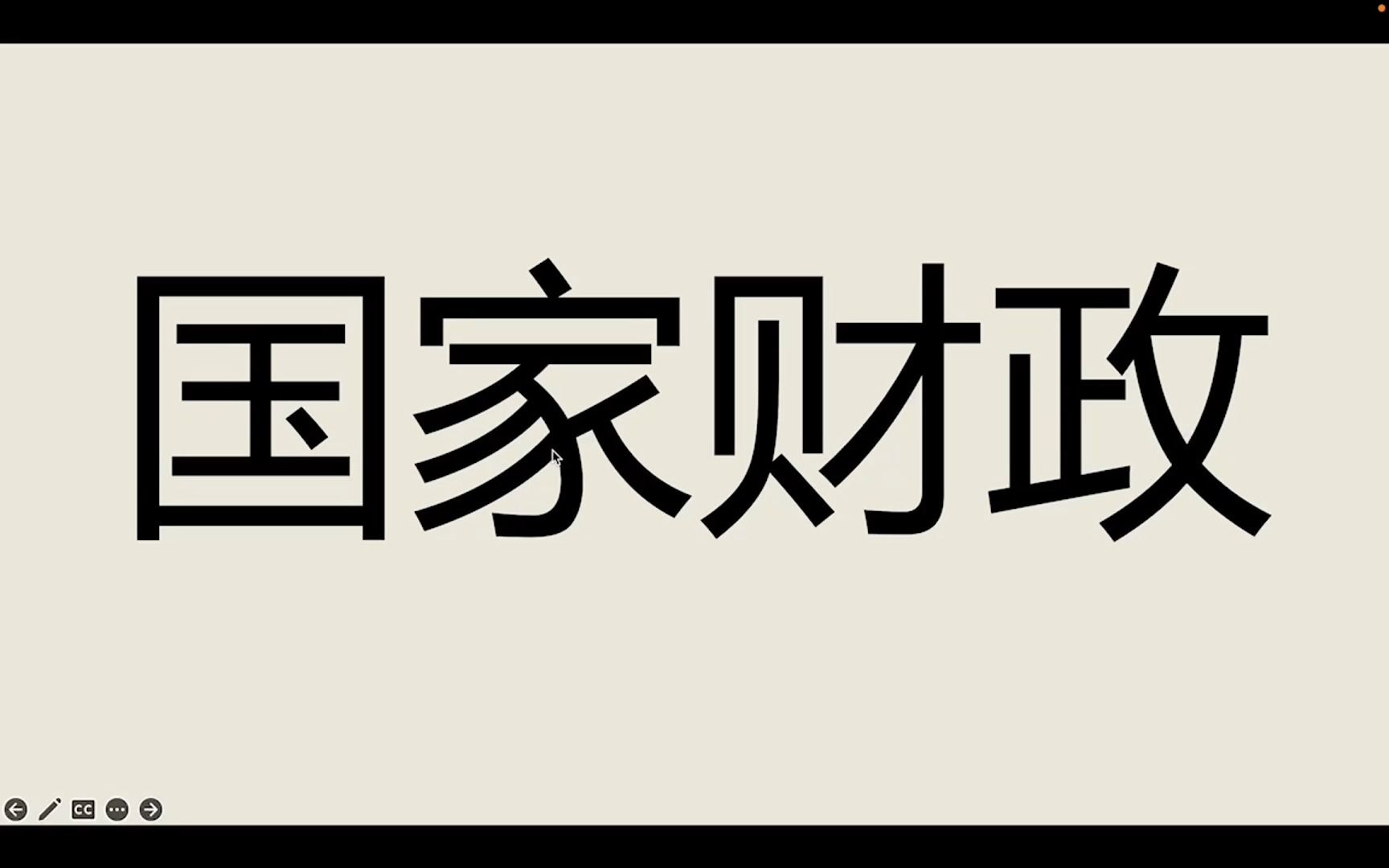 [图]知识片段-国家财政