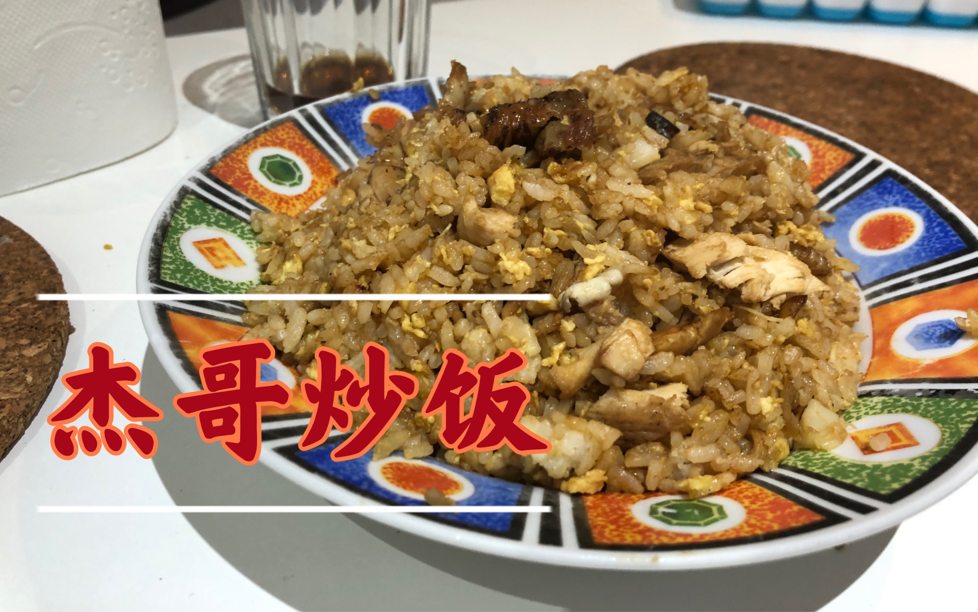 炒饭凯文的杰哥炒饭试作test01