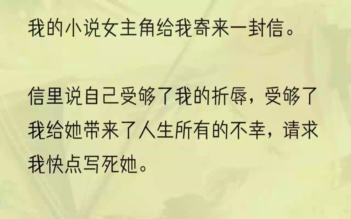 (全文完结版)信有十几页,没有附件,字迹潦草,内容厚实,更像一份手稿.我又拿起信封,上面没有任何信息,没有填写寄件人和寄件地址.这样奇怪的...