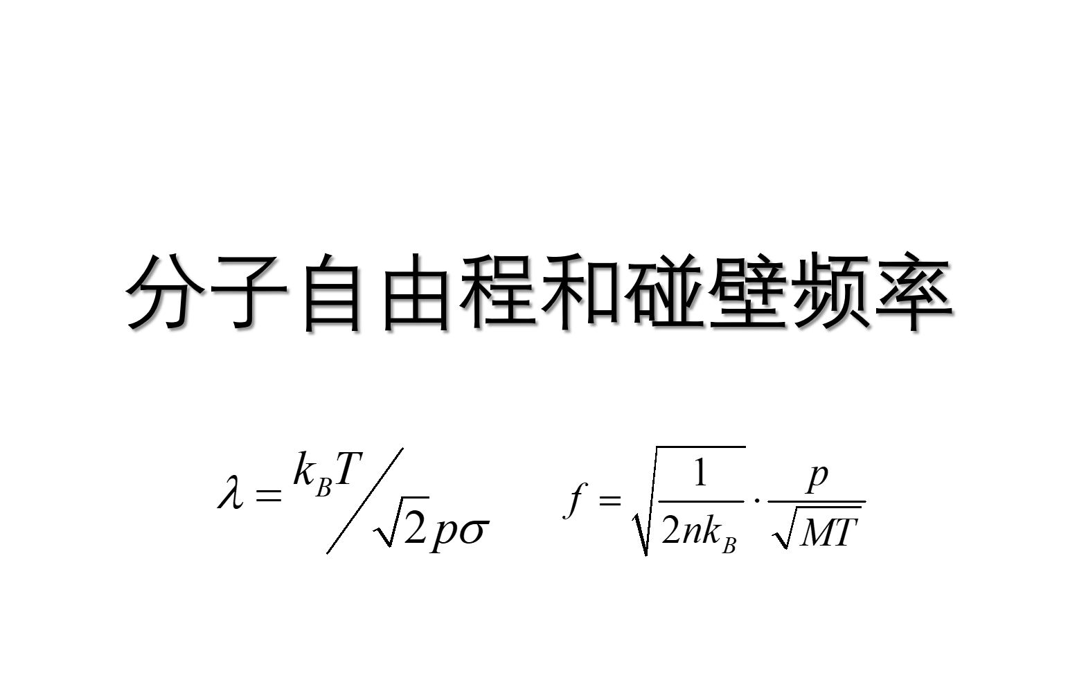 你真的理解分子自由程吗?哔哩哔哩bilibili