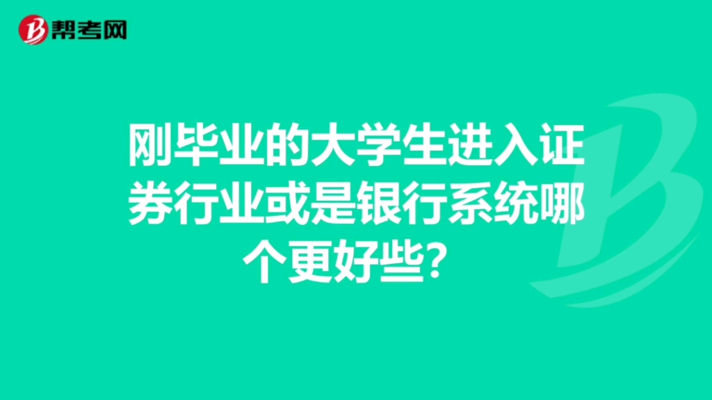 入职选择证券和银行哪个行业好?哔哩哔哩bilibili