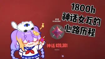 一个普通神话女瓦的成长记录