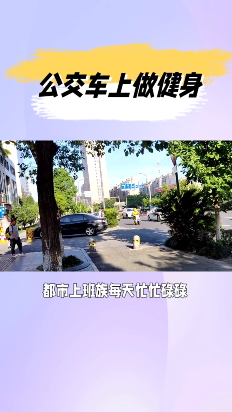 公交车上做健身哔哩哔哩bilibili