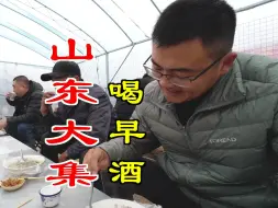 Descargar video: 山东临沭大集，30元一碗的羊肉汤，瓜干酒免费，华子第一次喝早酒