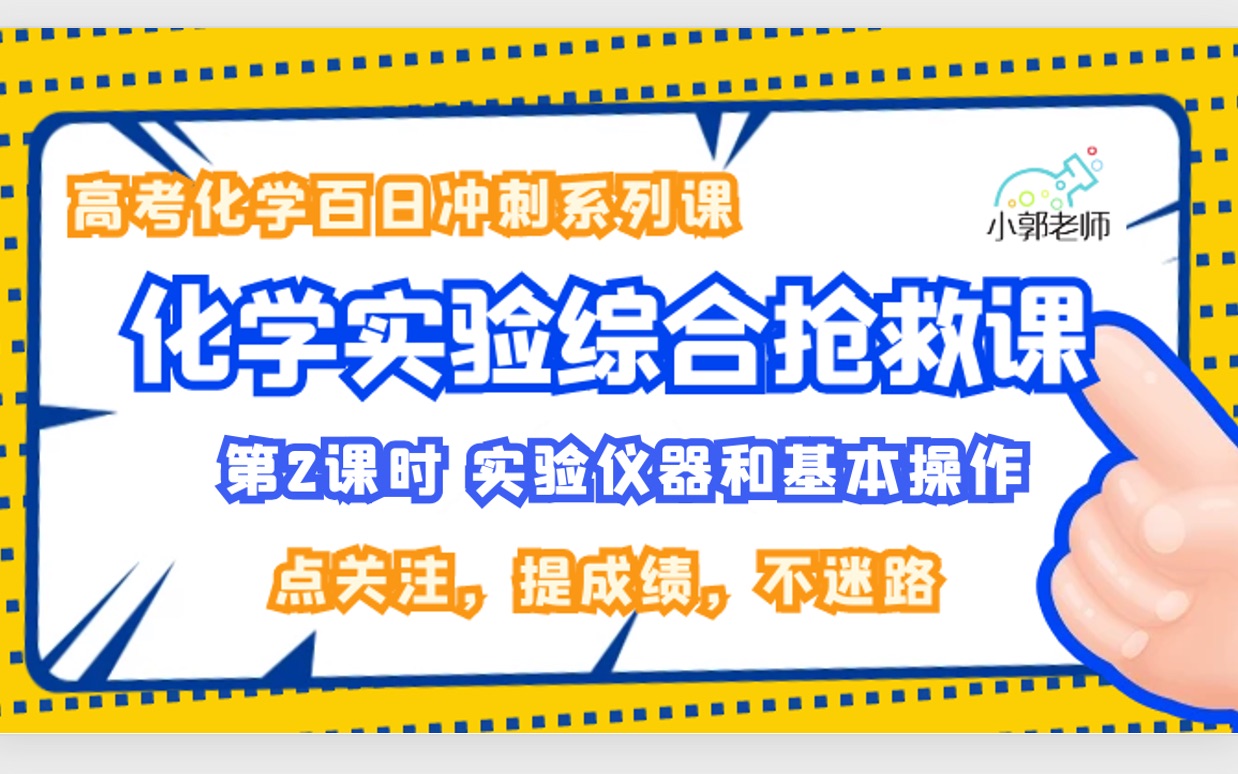 (高考化学实验救命课)化学实验综合一网打尽——实验仪器和基本操作2哔哩哔哩bilibili