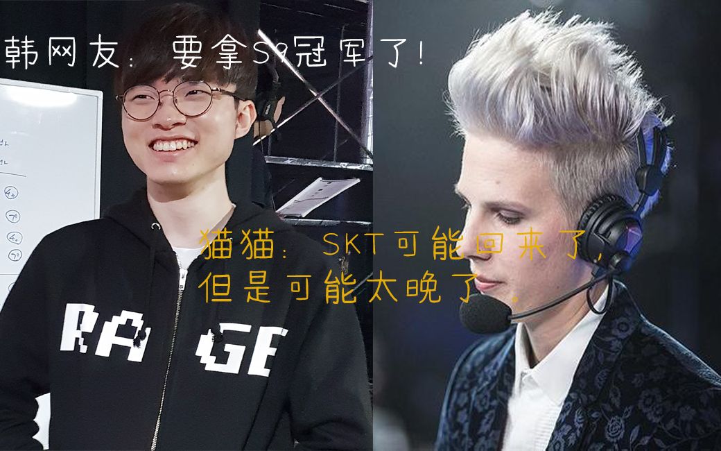 各赛区看SKT新阵容,韩网友:这不是剑指S9冠军!著名中吹猫猫:SKT可能会回来,但是太晚了!哔哩哔哩bilibili