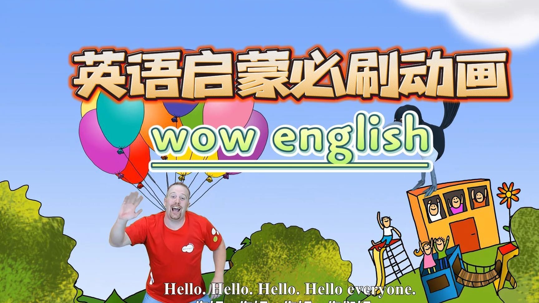 全648集完整8季全，第1季~第9季【Wow English】  火爆油管的真人趣味英语启蒙动画！史蒂夫和他的乌鸦朋友。适合零基础小朋友学习英语！