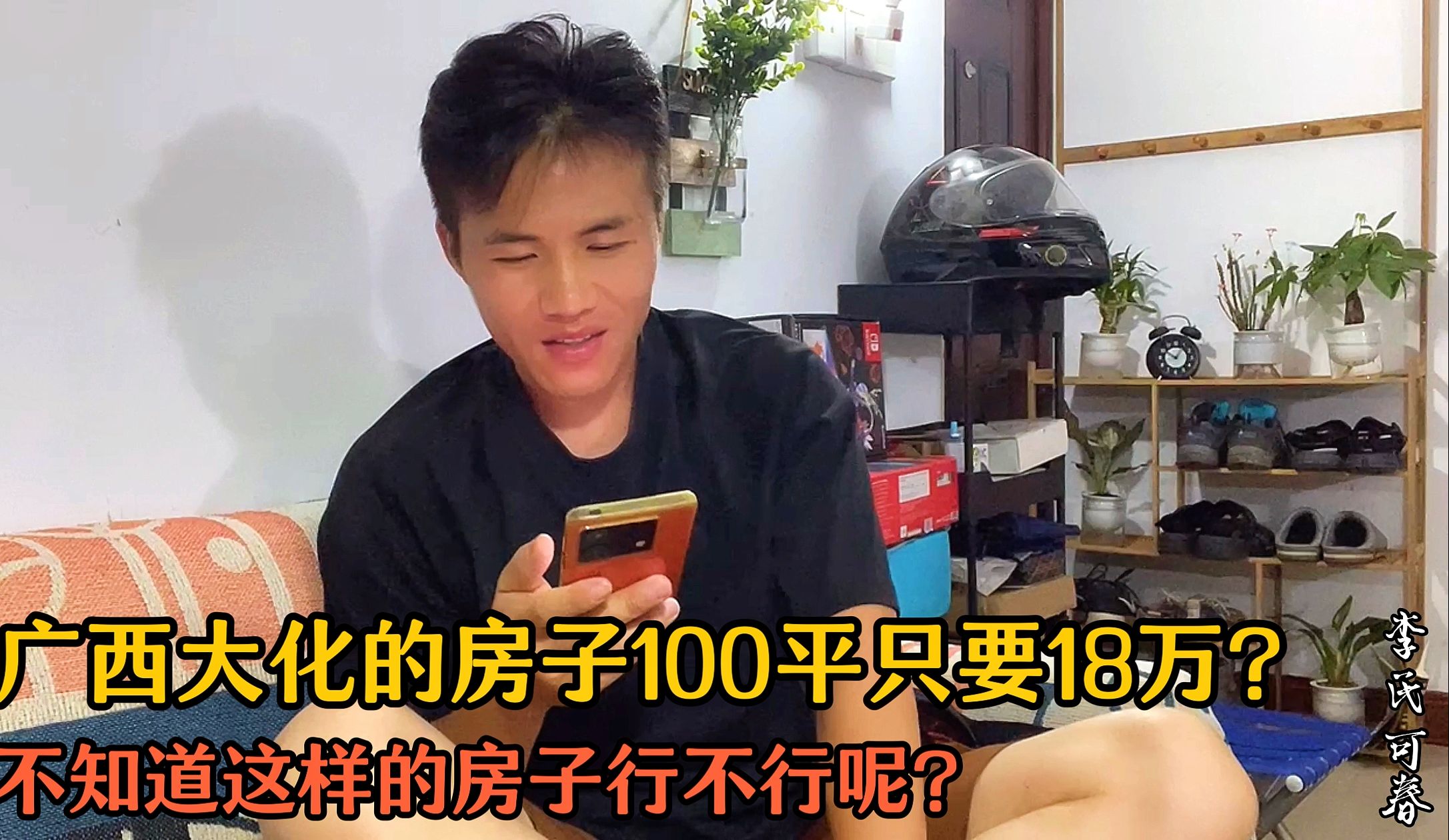 堂妹发来信息,大化房子在搞优惠活动,100平只要18万!好不好?哔哩哔哩bilibili