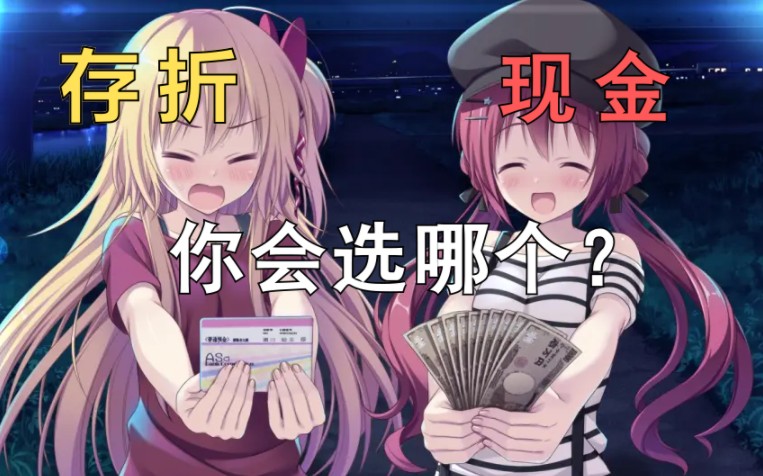 【Gal一分钟】美少女同时向你告白 存折和现金你会选哪个(恋爱 我就借走了哦!)借恋哔哩哔哩bilibili杂谈