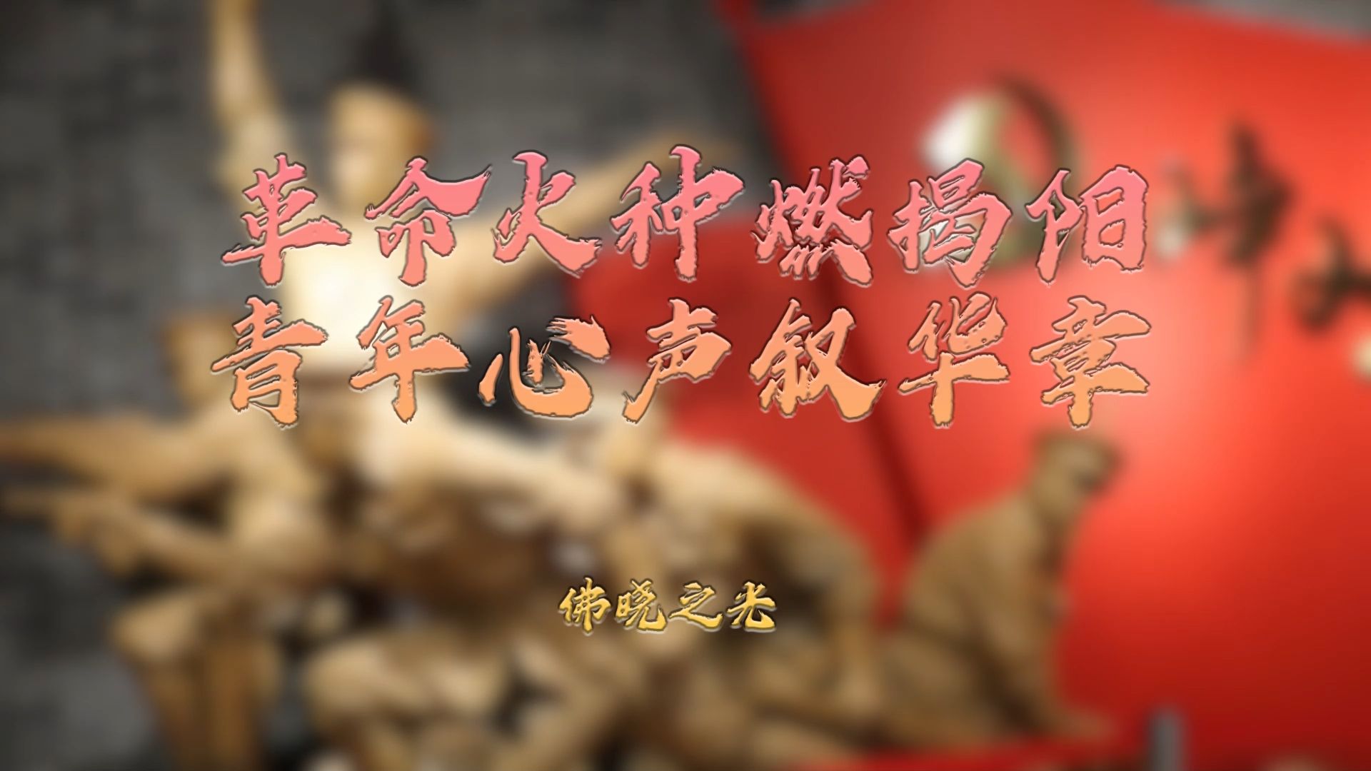 革命火种燃揭阳,青年新生叙华章