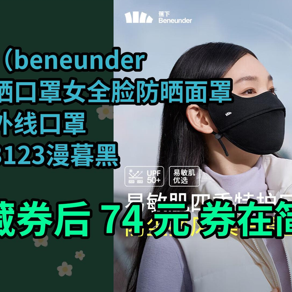 好价】蕉下（beneunder）防晒口罩女全脸防晒面罩防紫外线口罩UV33123漫