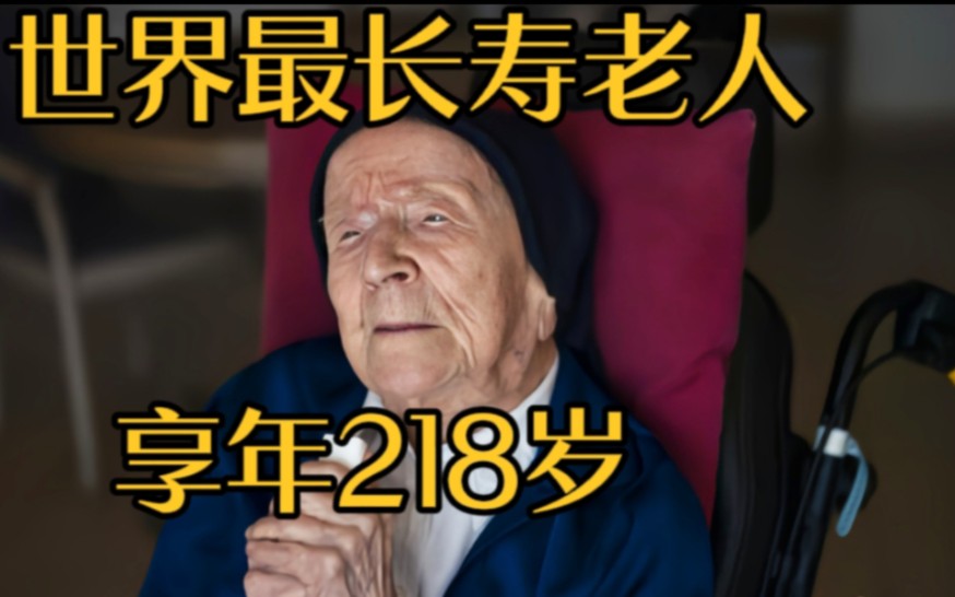 世界最长寿老人去世,享年218岁,经历过无数战争!哔哩哔哩bilibili