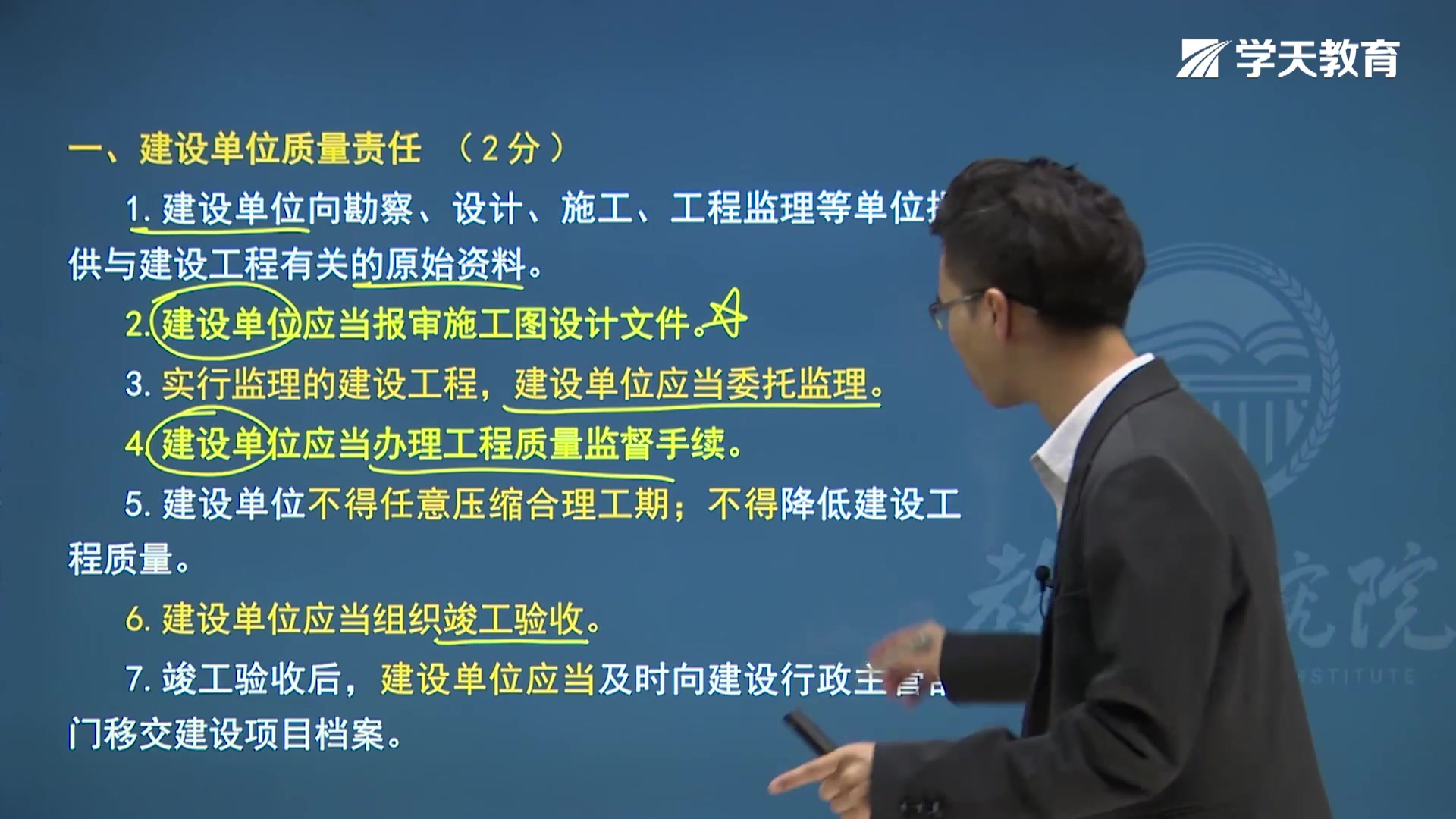 [图]2021年学天教育唐忍老师监理工程师《概论法规》3.1《建设工程质量管理条例》