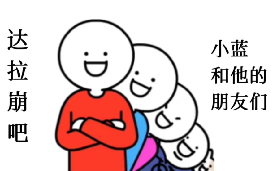 [图]【小蓝和他的朋友】达拉崩吧