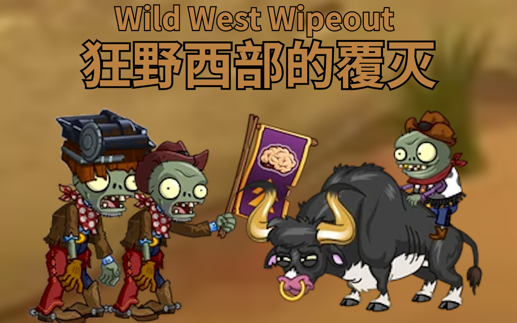 [图]【PvZ2 60帧】狂野西部拓展关(Wild West Wipeout)全一级传统流零氪通关合集 1080p 60fps