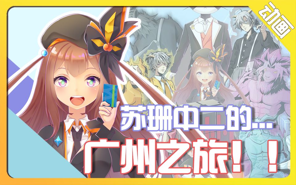 【原创动画】苏珊中二的广州之旅共绘湾区地标哔哩哔哩bilibili