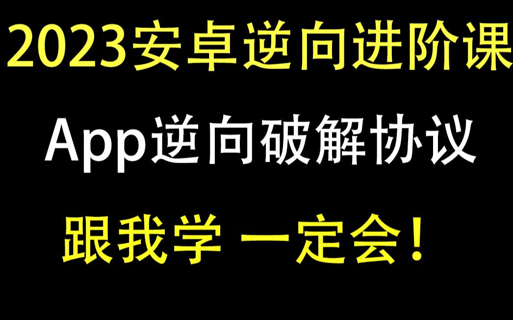 安卓逆向进阶课:课程大纲【最全最详细 不看真的后悔】哔哩哔哩bilibili