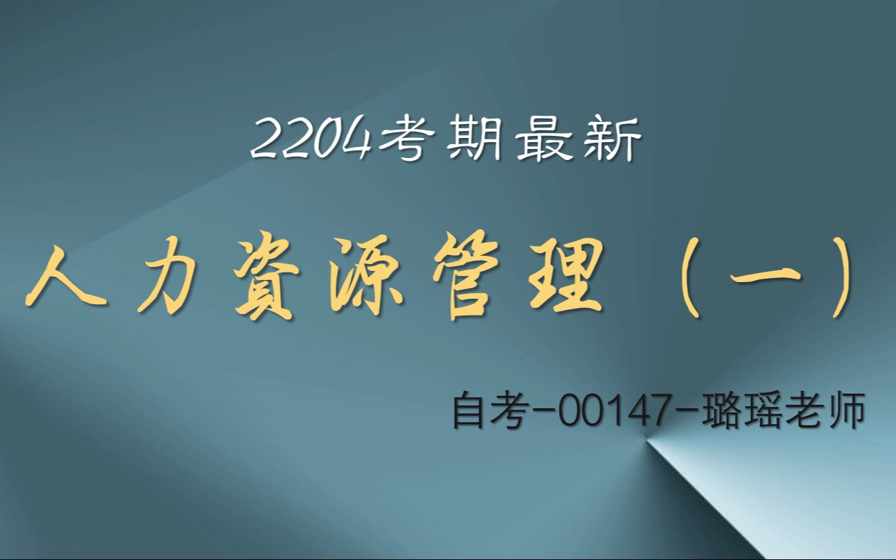 [图]最新考期 自考00147人力资源管理（一）精讲12 工商管理 行政管理