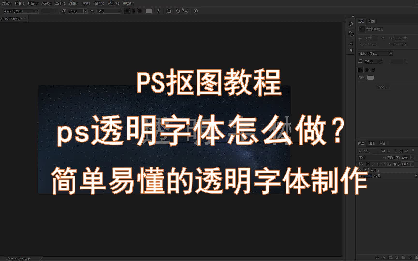 【PS抠图教程】ps透明字体怎么做? 简单易懂的透明字体制作哔哩哔哩bilibili