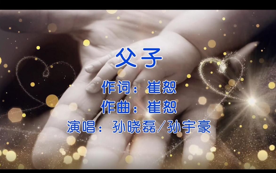 [图]【官方高清MV】孙晓磊&孙宇豪《父子》