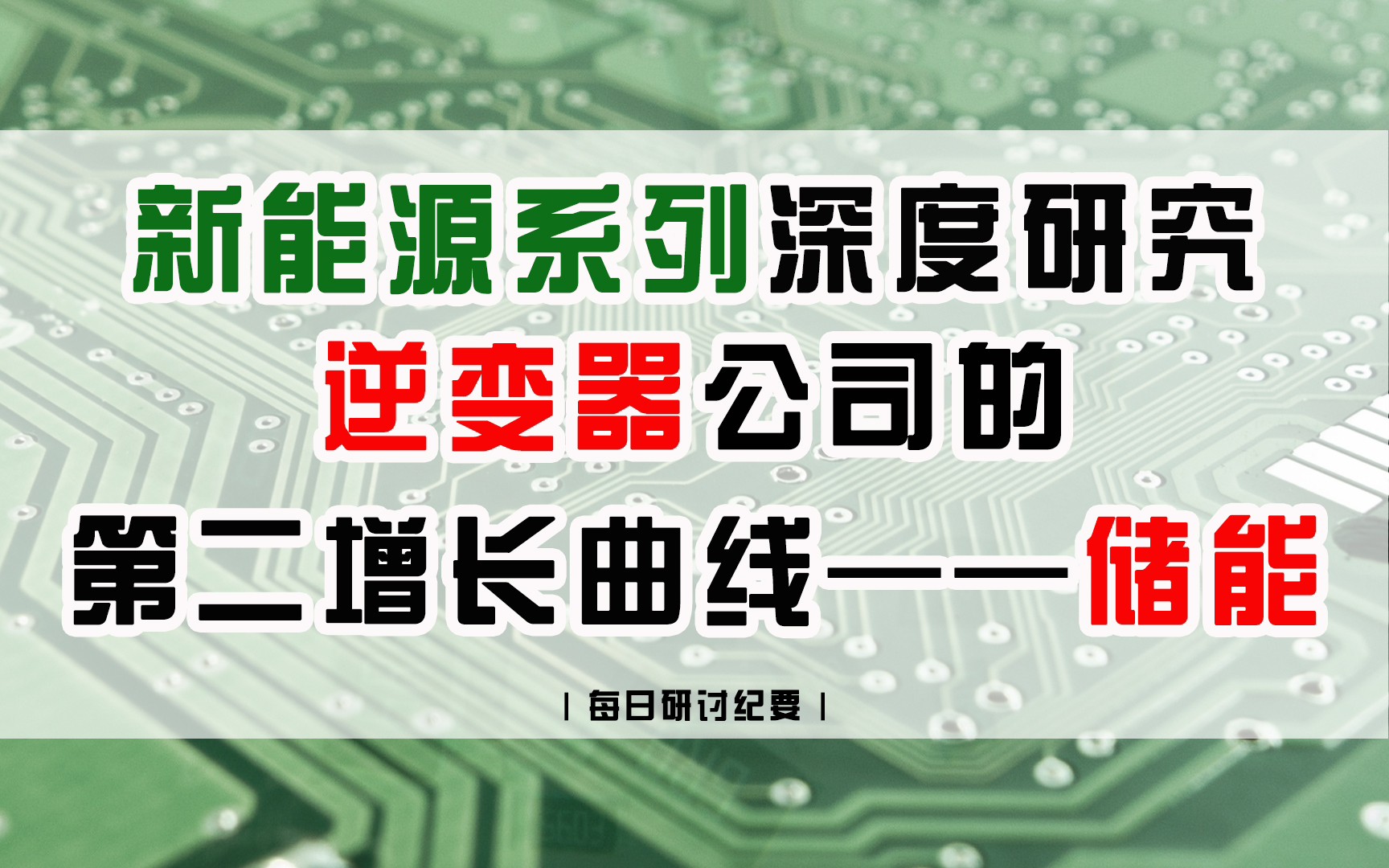 新能源系列深度研究:逆变器公司的第二增长曲线——储能哔哩哔哩bilibili