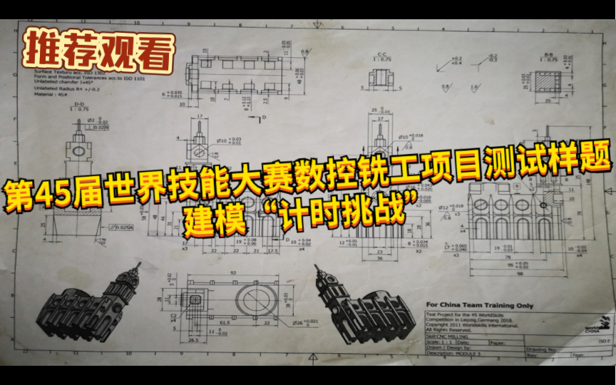 (2018年德国莱比锡)第45届世界技能大赛数控铣工项目测试样题建模计时14分钟哔哩哔哩bilibili