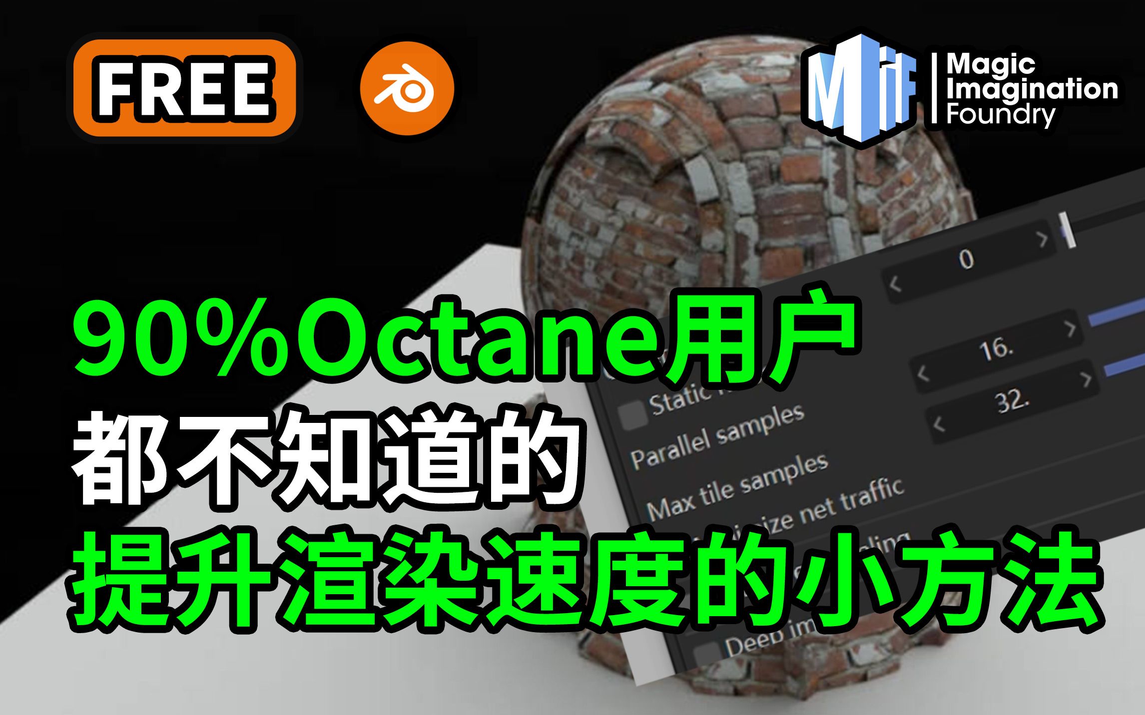 【四分钟了解!】90%的oc用户都不知道的提升渲染速度小技巧哔哩哔哩bilibili