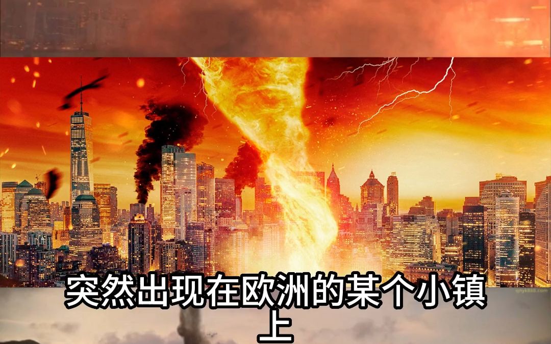 2023美国最新末日灾难大片《火焰龙卷》高清完整版正式上线哔哩哔哩bilibili