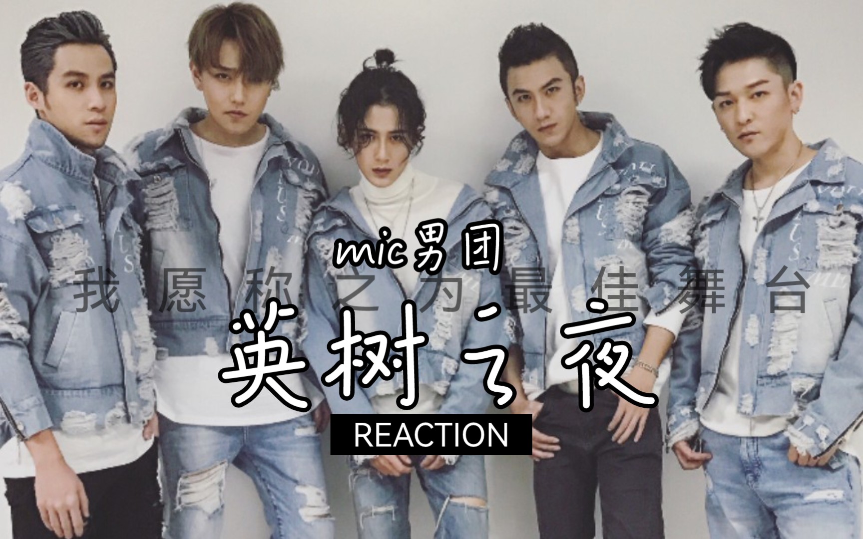 【山楂的reaction】醒酒人看MIC男团英树之夜舞台|最佳舞台哔哩哔哩bilibili