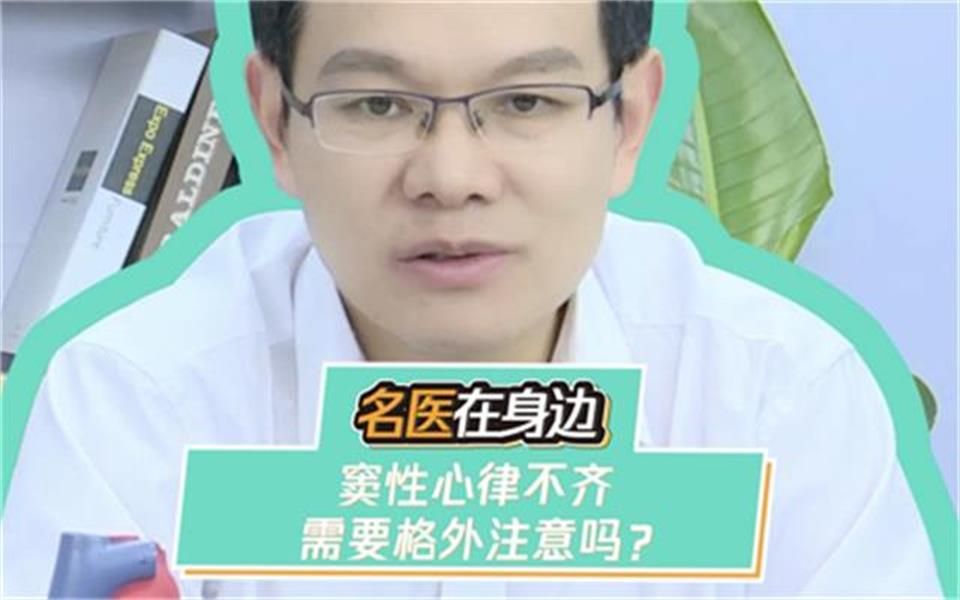 窦性心律不齐需要格外注意吗?哔哩哔哩bilibili