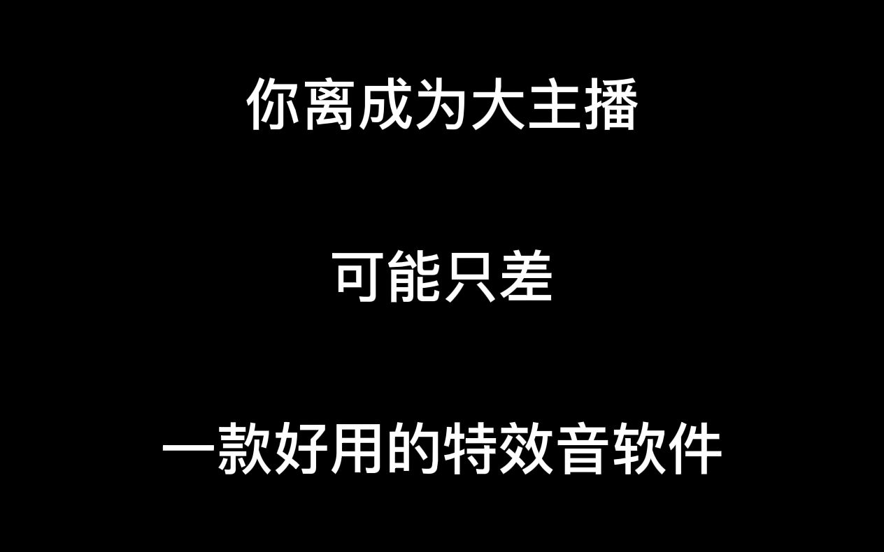 你离成为大主播,可能只差一款好用的特效音软件 音效软件 小红花音效助手哔哩哔哩bilibili