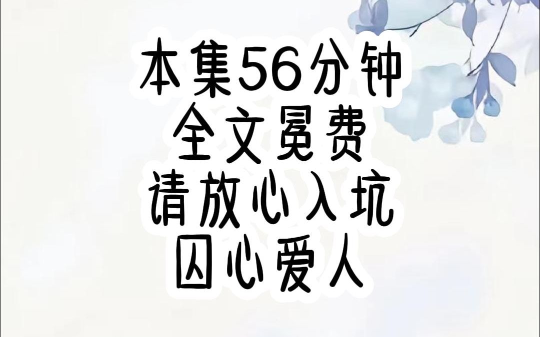 [图]本集56分钟，全文已完结，全文冕费，请放心观看 ，他是豪门圈里女生不爱慕的顶级豪门大少爷，玩的花，喜欢浪。我和他在一起五年，为了迎合他，我被迫变成一个放荡爱玩的