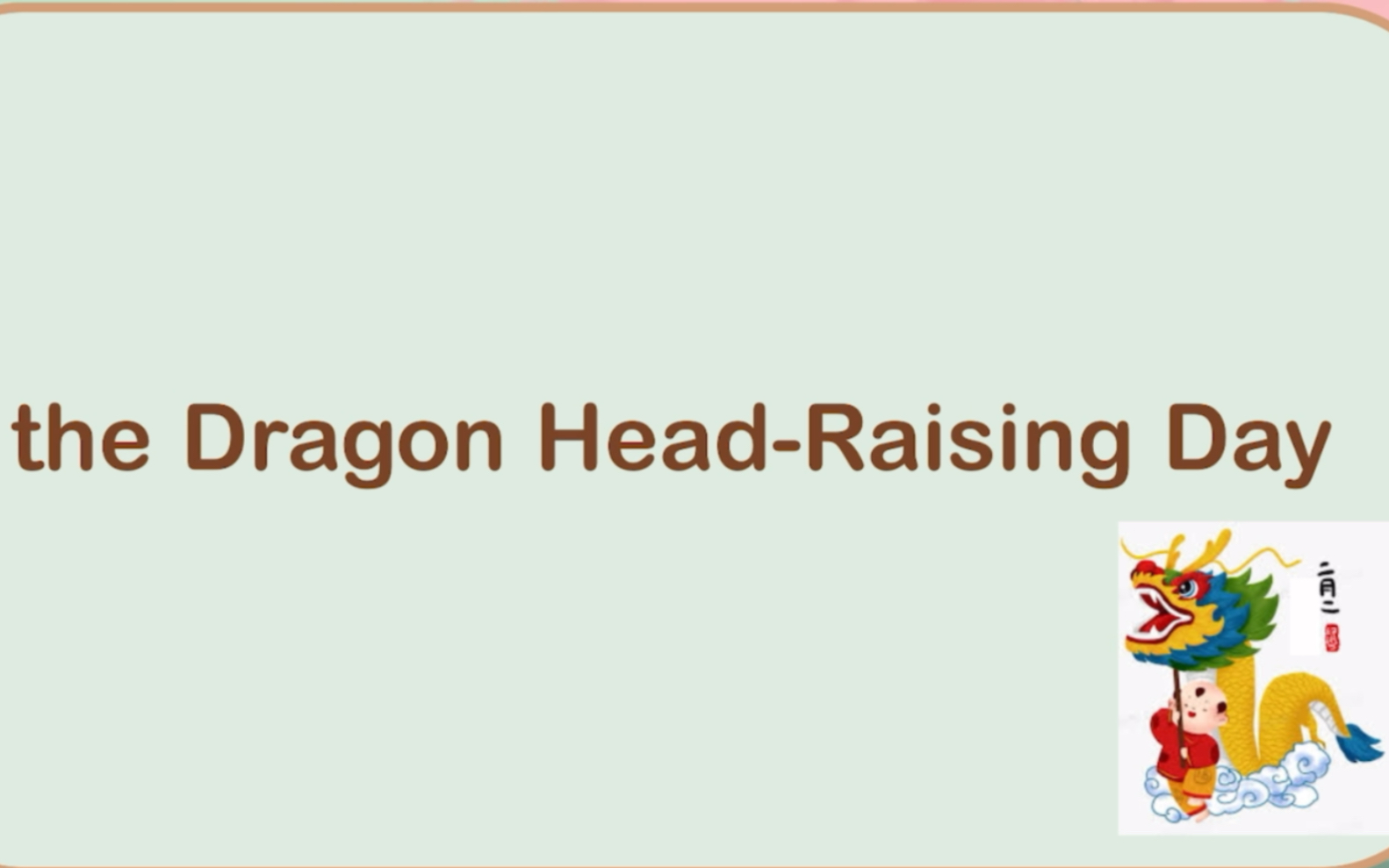 二月二 龙抬头|the story of dragon head-raising day |文本自构的一