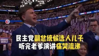 Descargar video: “那是我爸！”：民主党副总统候选人的儿子听完老爹演讲痛哭流涕