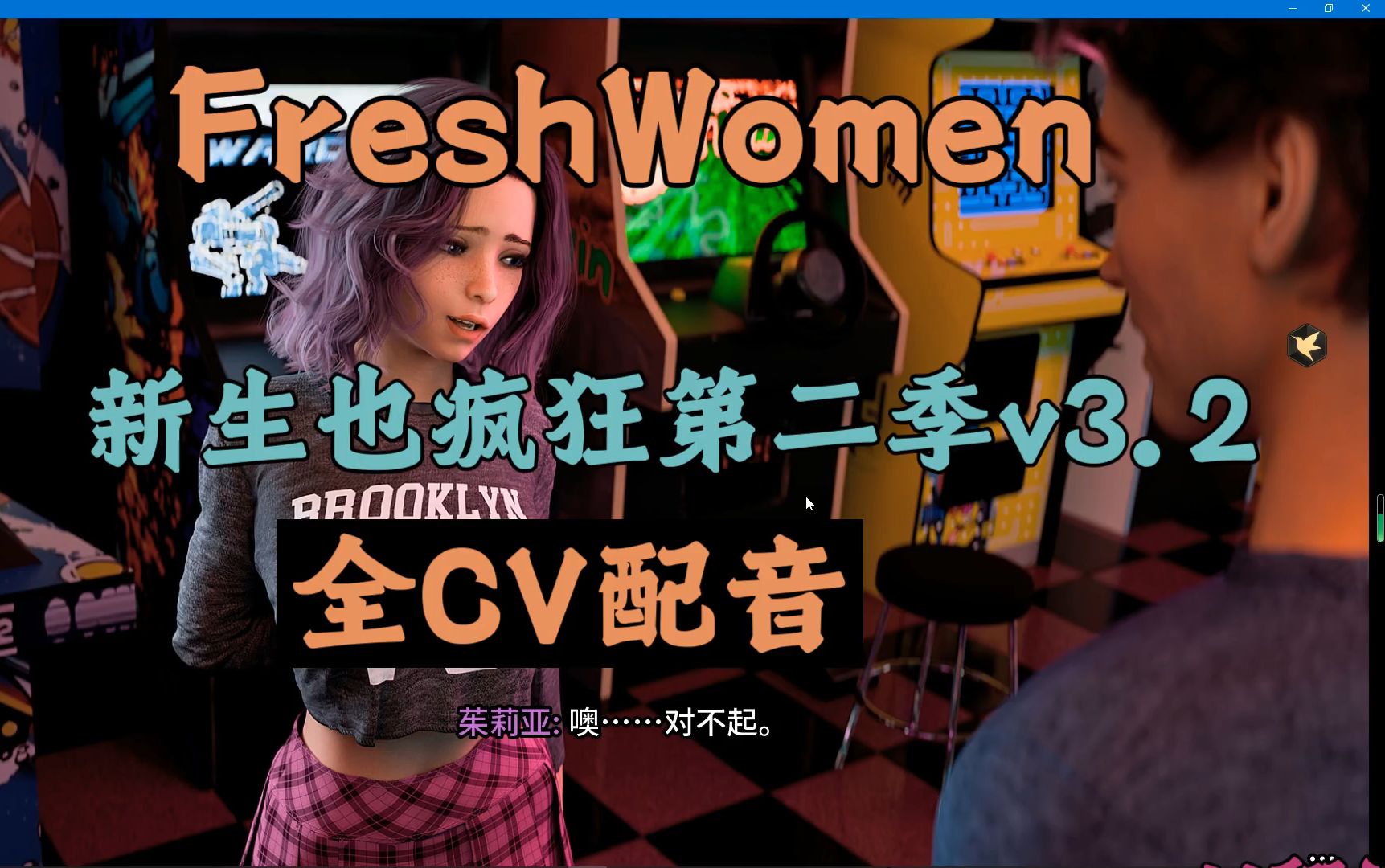 [图]【双端神作】SLGFreshWomen新生也疯狂第二季v3.2全CV